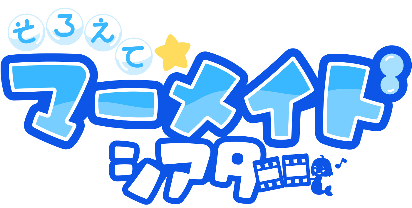 そろえて☆マーメイドシアター