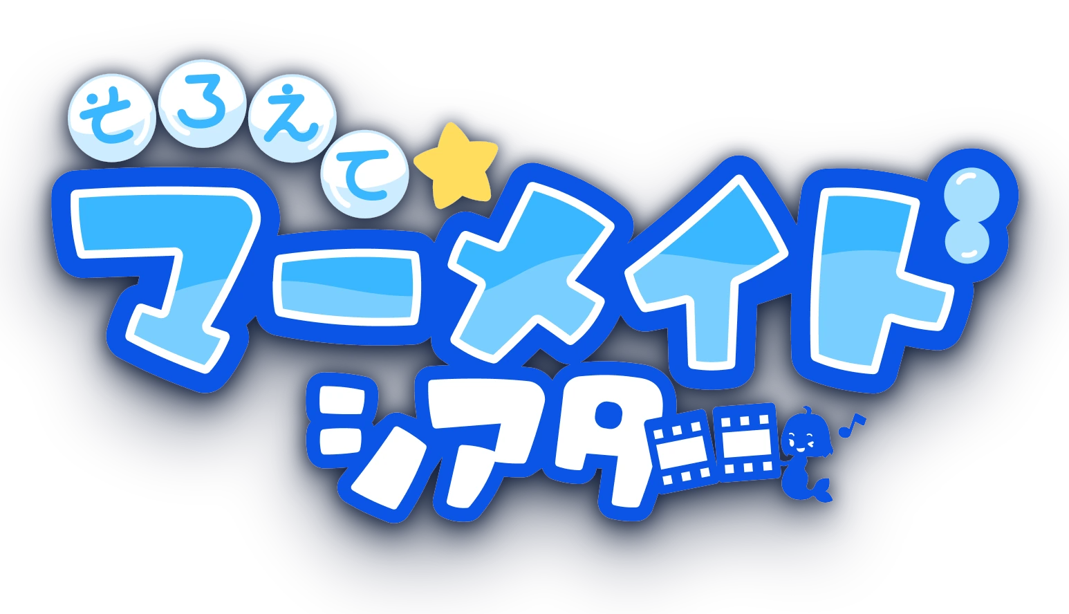 そろえて☆マーメイドシアター